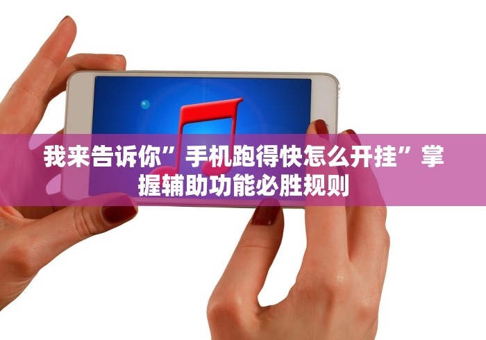 详细分享“决胜麻将胡牌神器	”辅助挂下载”(最新开挂教程)