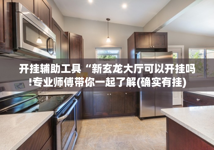 玩家必看教程“五常天翔棋牌可以开挂”可以开挂作弊