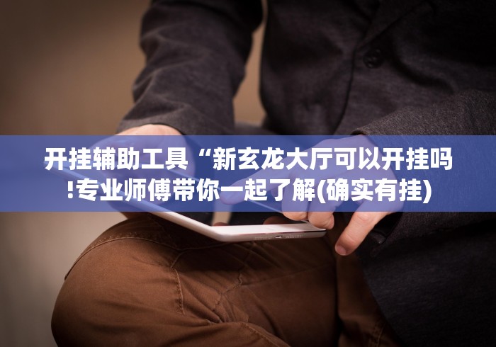 大神揭秘“阿当福建麻将可以开挂吗”辅助神器插件下载