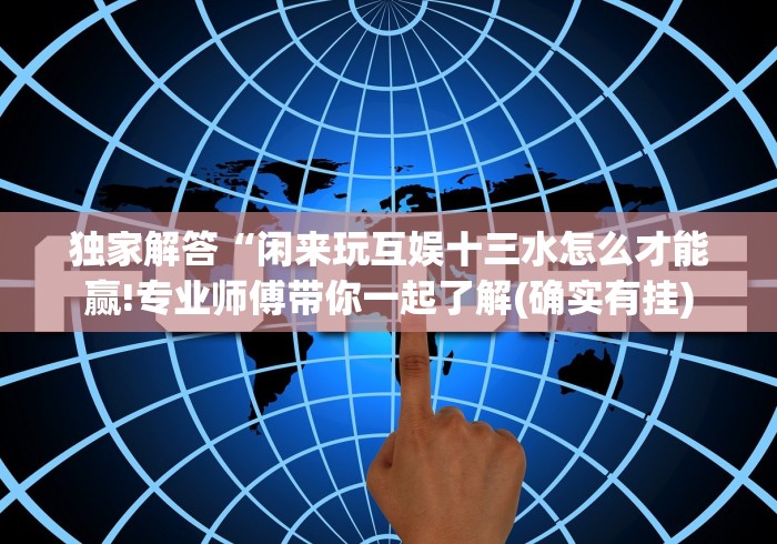 玩家必学攻略“陕西奇迹麻将靖边打锅子带挂软件”必胜开挂神器