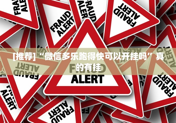 最新引进“十三道怎么玩赢的机会大不大”(太坑了果然有挂)