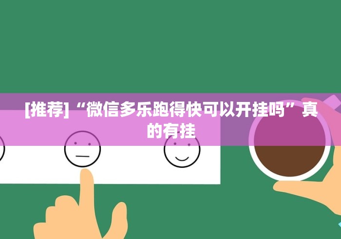 [推荐]“微信多乐跑得快可以开挂吗	”真的有挂