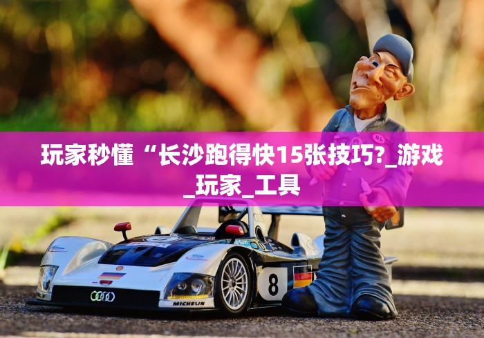 [分享]“腾讯广东麻将有挂吗”(原来确实是有挂) 