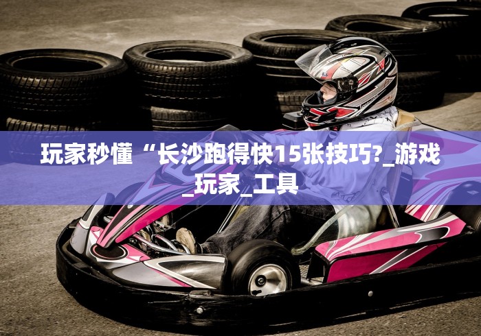 【第一资讯】“微乐赢牌技巧”-玩家曝光开挂流程