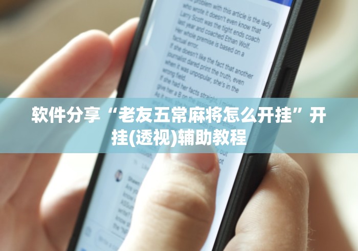 教程更新!“中至乐平麻将开挂神器”开挂辅助脚本+详细开挂