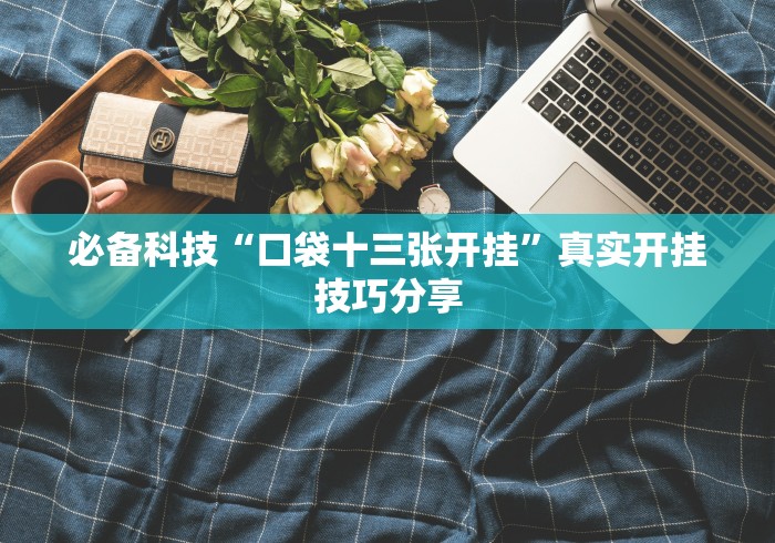 理论分享“尚游娱乐的挂是正规的吗	”(原来确实是有挂) 