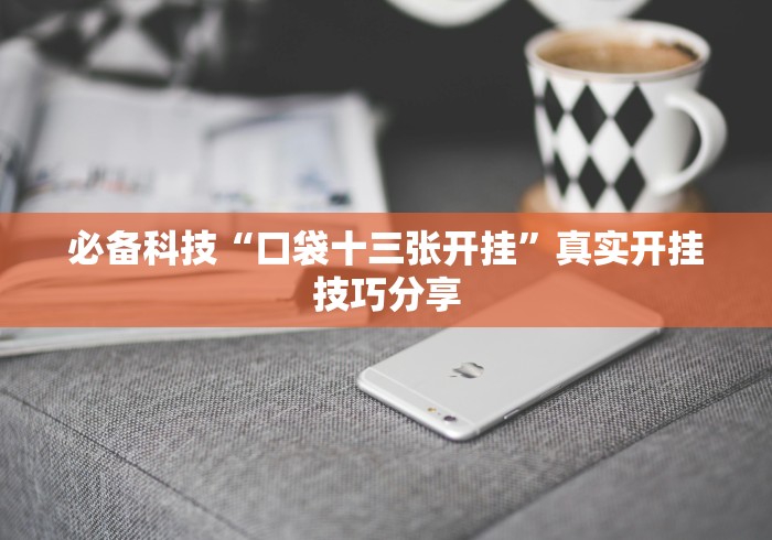 我来教你“乐禧乾安麻将有没有挂[真的有挂]