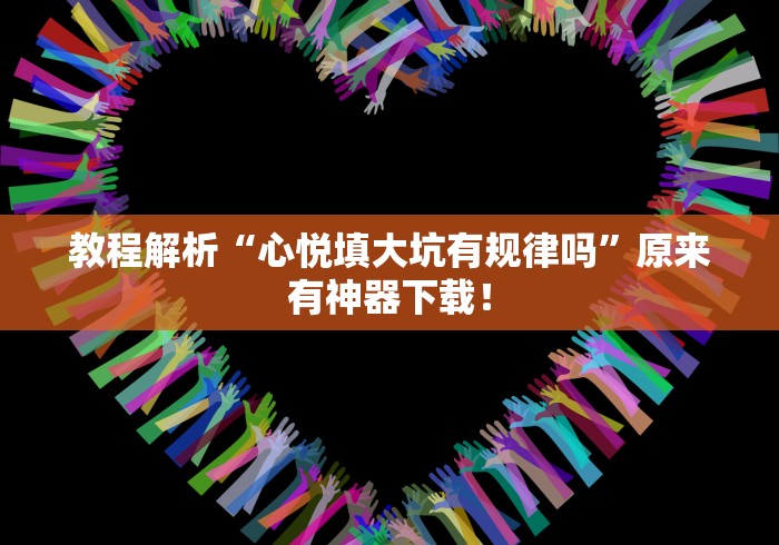 开挂技巧“微乐长春棋牌进最新官网.最全赢米网.香港!专业师傅带你一起了解(确实有挂)