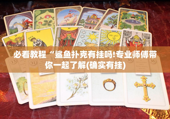 教程分享“越乡游斗地主十三水透视	”(透视曝光猫腻)