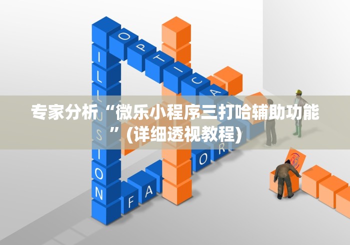 【玩家必看实操】“打罗松必胜口诀顺口溜”(曝光透视必备猫腻)