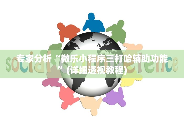 专家分析“微乐小程序三打哈辅助功能”(详细透视教程)