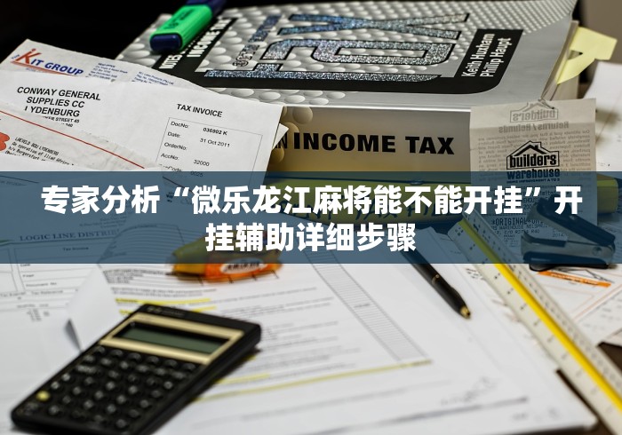 玩家必备十款微乐三打一挂怎么开挂”详细开挂玩法