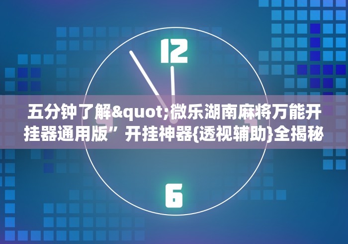 【重磅来袭】“小程序微乐斗地主透视挂视频教程	”开挂(透视)辅助教程