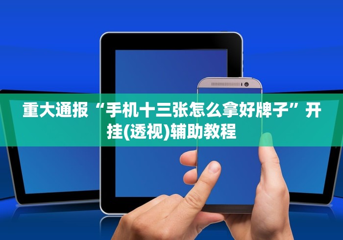 玩家必读“手机上打麻将挂先试用再付款”(详细透视教程)