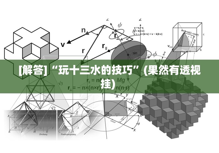 必看攻略“打十三水技巧”(必胜开挂神器)