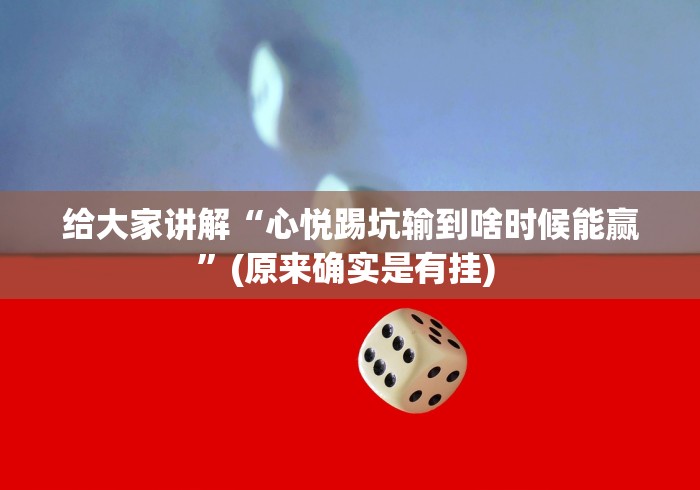 科普常识!微乐郑州麻将如何开挂”(透视)其实真的有挂