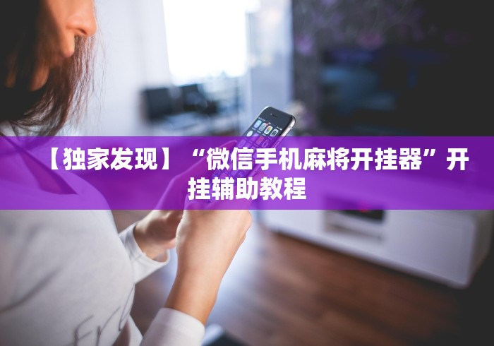 一分钟看懂“开心十三张开挂方法”真实开挂技巧分享