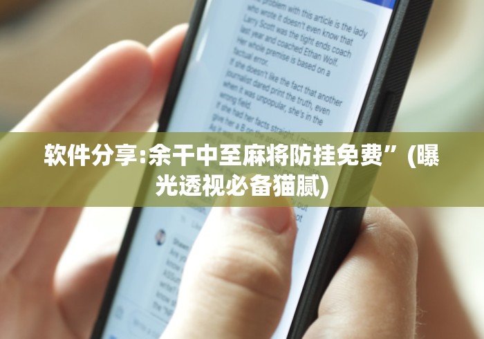 软件分享:余干中至麻将防挂免费”(曝光透视必备猫腻)