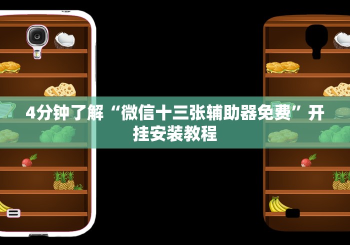 4分钟了解“微信十三张辅助器免费	”开挂安装教程