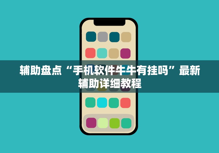 辅助盘点“手机软件牛牛有挂吗”最新辅助详细教程