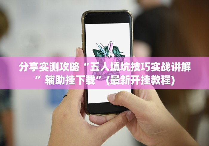 五分钟了解小唐家乐园有挂吗”能不能开挂!
