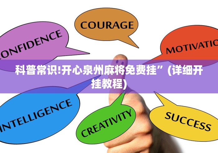 一键必胜“八闽福建麻将必胜攻略”真实开挂技巧分享