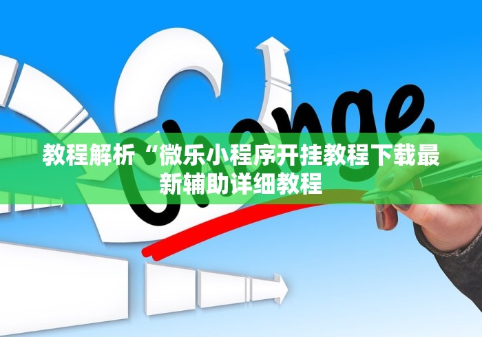 【重磅来袭】“哈狗十三道有没有挂”(透视)开挂辅助脚本+详细开挂安装教程