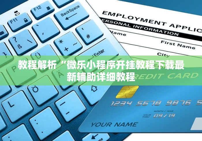 [教程经验]“拼三张通用版辅助器	”详细开挂安装教程