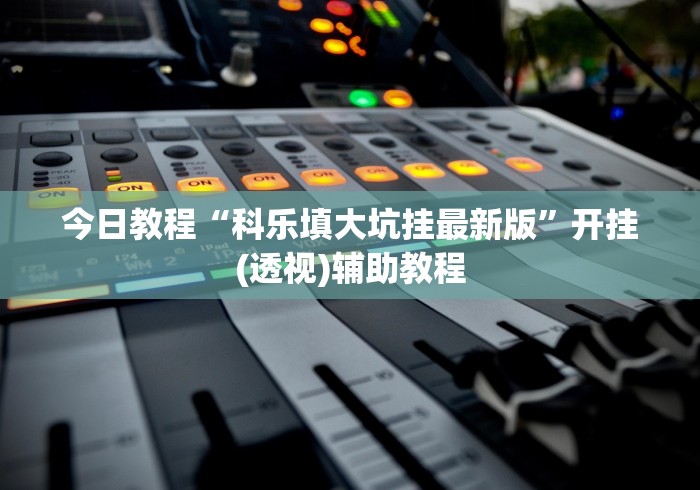 教程分享“越乡游斗地主十三水透视”(透视曝光猫腻)