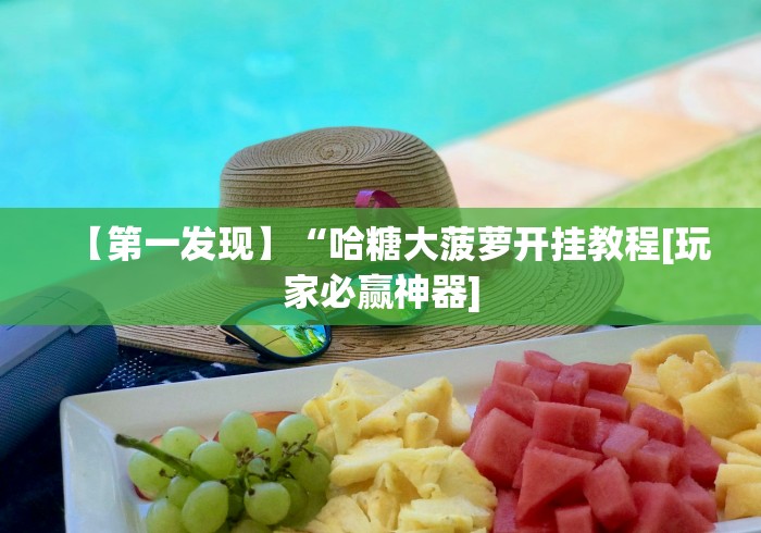 理论分享“尚游娱乐的挂是正规的吗”(原来确实是有挂) 