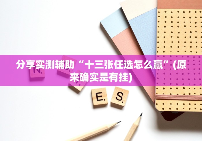 2026首发辅助“乐乐大连麻将有挂怎么看”附开挂脚本详细教程