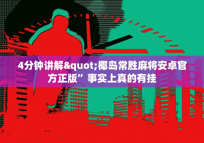 两分钟了解“中至麻将必赢套路”原来可以开挂