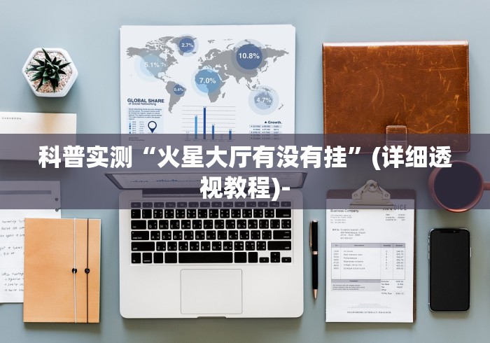 一分钟讲解“微乐开挂神器”(确实真的有挂)