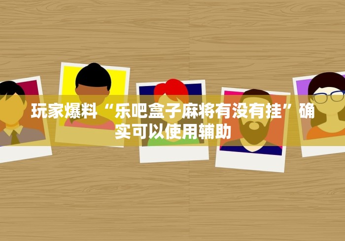 开挂教程“微乐湖北麻将怎么提高胜率开挂”作弊挂(辅助外挂+教程)