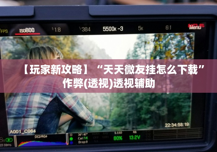 分享实测辅助“相约麻将十三水开挂现场安装	”事实上确实有挂