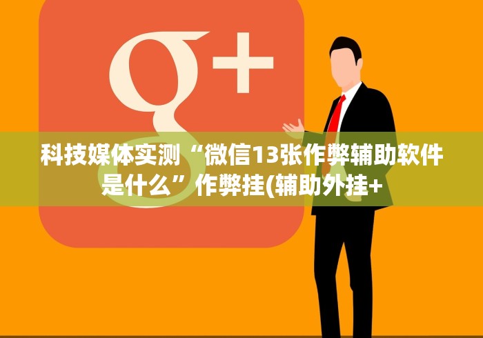 今日分享“微乐挖坑开挂辅助器免费安装下载”作弊挂(辅助外挂+