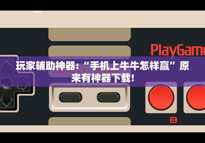 重大通报“微乐宁夏划水开挂安装”附开挂脚本详细教程