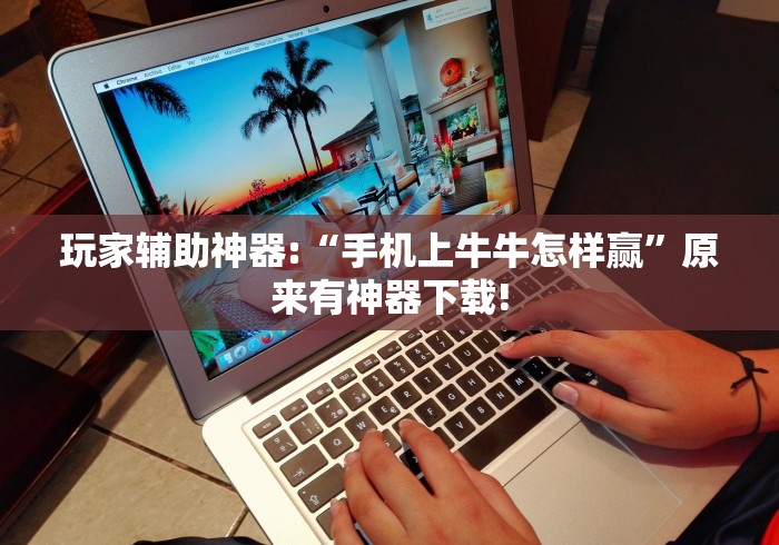 强力推荐“长城情怀麻将有挂吗”详细开挂教程