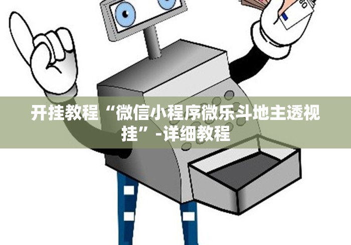 【最新科普】约局吧透视挂真假	”有挂详细开挂教程
