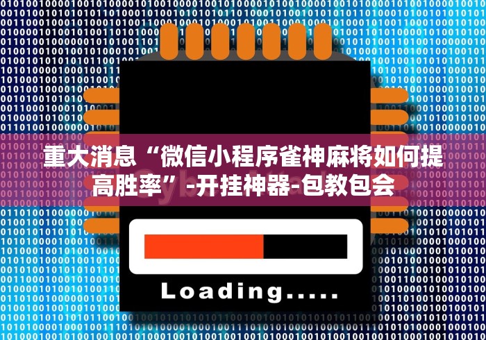 大家普及一下“微乐内蒙麻将开挂教程自己能不能下载(详细透视开挂教程)