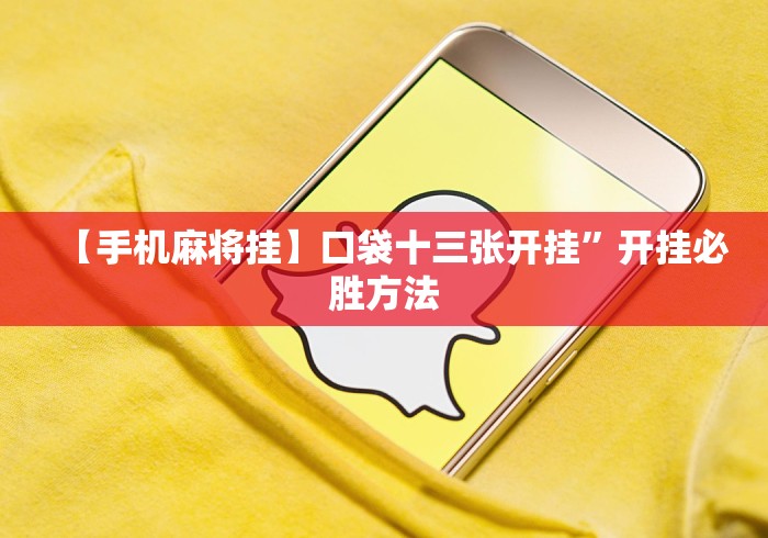 【手机麻将挂】口袋十三张开挂”开挂必胜方法