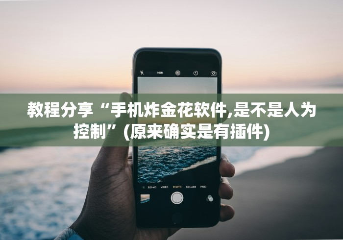 教程分享“手机炸金花软件,是不是人为控制”(原来确实是有插件)