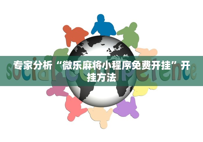 专家分析“微乐麻将小程序免费开挂	”开挂方法