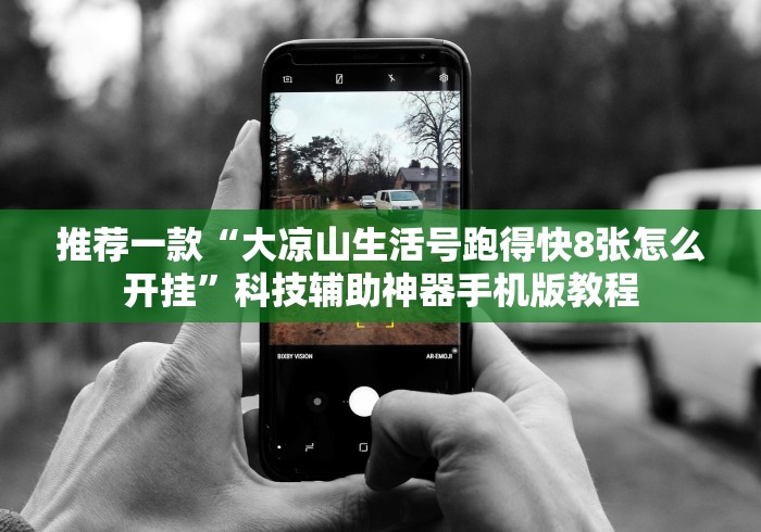 推荐一款“大凉山生活号跑得快8张怎么开挂”科技辅助神器手机版教程