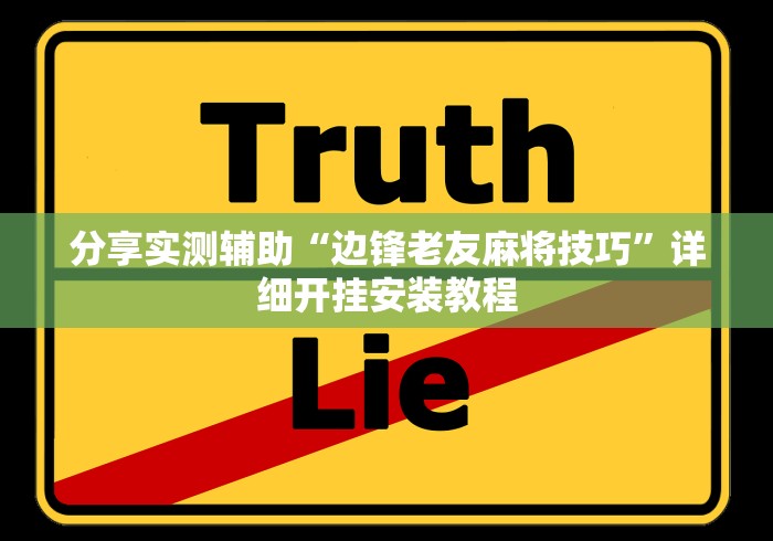 分享实测辅助“边锋老友麻将技巧”详细开挂安装教程