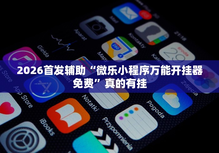 助赢神器“拼三张开挂神器下载”开挂必胜方法