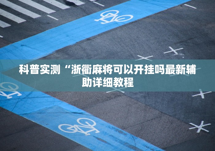 玩家秒懂“新荣耀大厅怎么开挂作弊	”有挂详细开挂教程