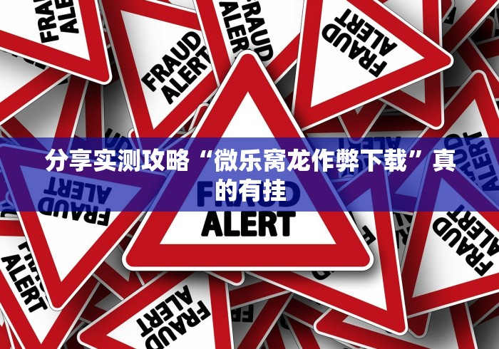 【今日头条】“微信链接炸金花挂有试用吗”作弊(透视)透视辅助
