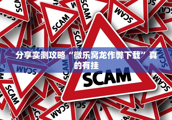玩家必备十款微乐三打一挂怎么开挂”详细开挂玩法