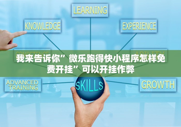 【最新科普】约局吧透视挂真假”有挂详细开挂教程